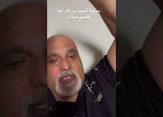  جمعية الصيادين وقصي صدام ١