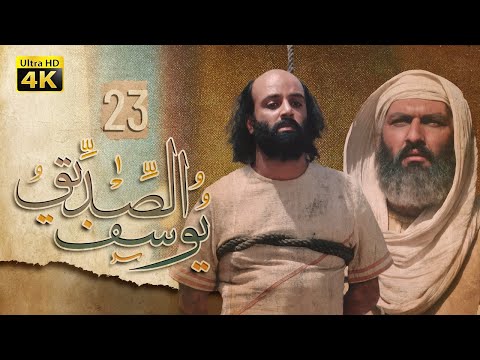 4K Prophet Joseph Episode 23 مسلسل النبي يوسف الصديق الحلقة الثالثة والعشرون