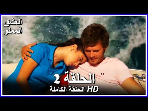 Full HD نسخة التلفزيون التركي من دون حذف الحلقة 2 مدبلجة Aşk ı Memnu مسلسل العشق الممنوع