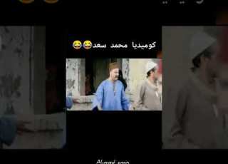 كوميديا محمد سعد من أجمل مشاهد محمد سعد هتموت من الضحك