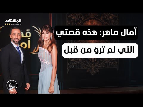 آمال ماهر هذه قصتي التي لم ترو من قبل عندي سؤال