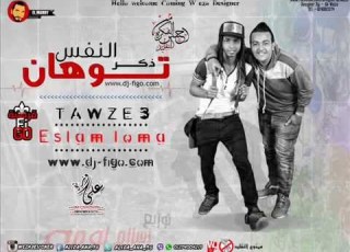 مهرجان ذكر توهان النفس غناء صبحى توزيع لوما مع تحيات مشعل لمونه صبحي