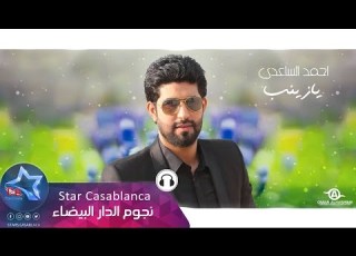  احمد الساعدى يازينب حصريا Ahmed Al Saadi Ya Zainab Exclusive 2015
