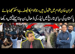 عمران خان عوام میں مقبول ہیں اسکو سمجھا جائے کارکنان کا لیڈر کی ڈھال بن جانا پہلی بار دیکھا ہے حامد