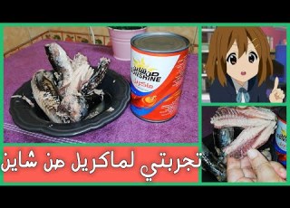  منتج سمك الماكريل صن شاين تقيمي و تجربتي حكاوي مطبخ مع مطبخ هناء