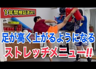  ハイキックや顔面前蹴りを打つ際など 足が高く上がるようになるストレッチメニュー 1年間の検証を基に紹介