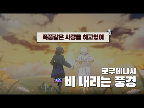 예측 불가한 사랑 속으로 로쿠데나시 비내리는 풍경 MV 가사해석 발음 예측 불가한 사랑 속으로 로쿠데나시 비내리는 풍경 MV 가사해석 발음