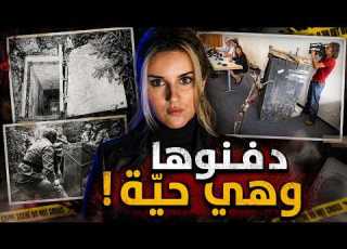 اختفت بـ 10 دقائق وبعد 19 يوم لقوها تحت الأرض