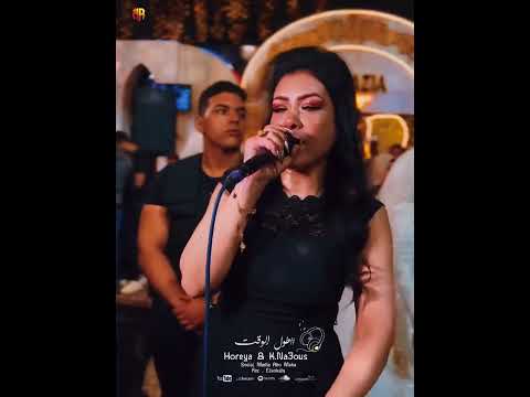 طول الوقت حوريه وكريم ناعوس تريند التيك توك 2025 طول الوقت حوريه وكريم ناعوس تريند التيك توك 2025