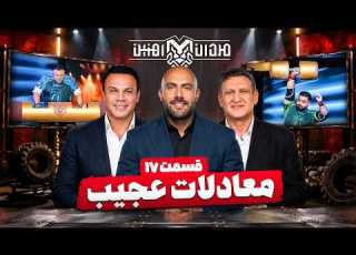  غول هایی که کم آوردن و امتیاز از دست دادن قسمت 17 مردان آهنین