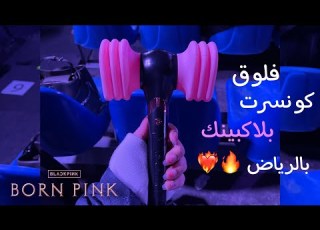 فلوق كونسرت بلاكبينك في الرياض Vlog Blackpink Born Pink Concert In Riyadh Bornpink Riyadh
