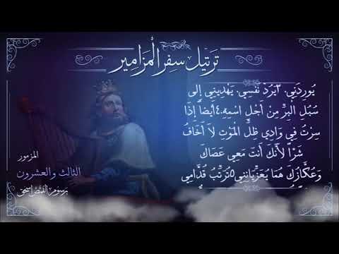 مزمور 23 م ر ت ل برسوم القمص اسحق ترتيل سفر المزامير سلسلة ترتيل الأسفار الشعرية