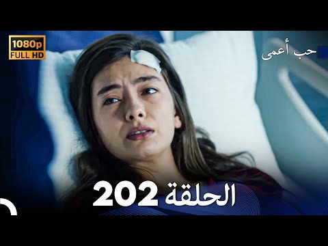 حب أعمى الحلقة 202 Arabic Dubbed