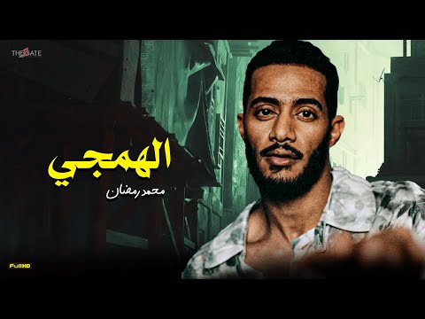 فيلم رأس السنة الفيلم القصيرالهمجي محمد رمضان 2023