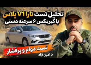  تحلیل تست تارا V1 پلاس با گیربکس ۶ سرعته دستی تست دوام و پر فشار با امین آزاد