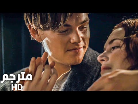 فيلم تايتنك مشهد السيارة مترجم HD