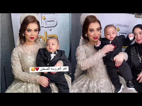 اخو العروسه الصغنن خطف قلبي
