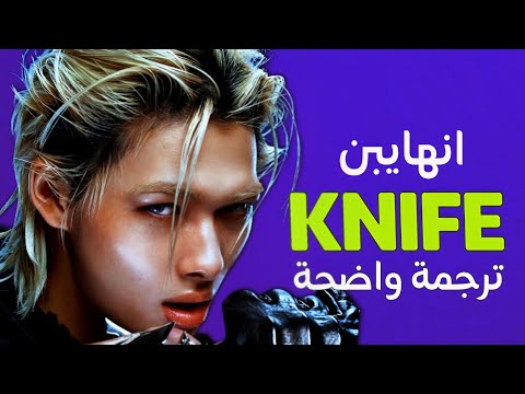 حد السكين أغنية عودة انهايبن الجديدة ENHYPEN KNIFE Arabic Sub Lyrics مترجمة