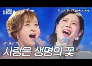  Rin X Utagokoro Rie Love Is The Flower Of Life 2026 Korea Japan King Of Singers Competition E