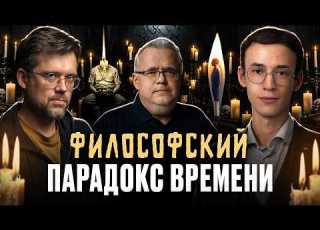  Главный парадокс времени Философия и время Юрий Сапрыкин Сева Ловкачев и Евгений Цуркан