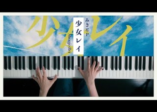  少女レイ みきとP Piano Cover 深根