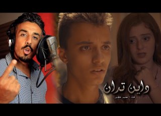  داين تدان محمد خضير الاغنيه الرسميه لفيلم مش من دينك