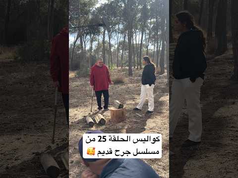 كواليس الحلقة 25 من مسلسل جرح قديم كواليس الحلقة 25 من مسلسل جرح قديم