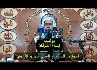  نعي حزين عن فاطمة العليلة الشيخ سجاد الاسدي موكب يوم الفرقان