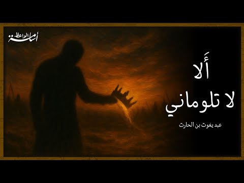 مرثية عبد يغوث الحارثي إلقاء أسامة الواعظ