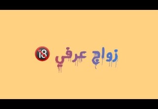 زواج عرفي قصه حقيقيه Miy Raal Asir