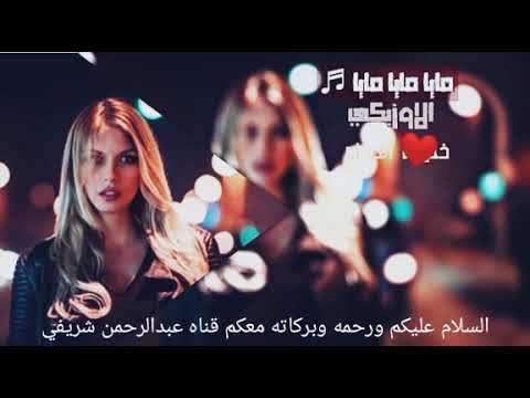 اغاني ازبكي مايا مايا