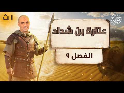 الفصل التاسع قصة عنترة بن شداد الصف الأول الثانوي أ محمد الحداد