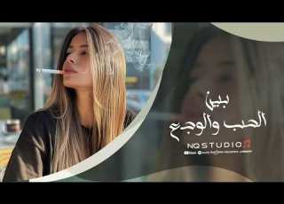  بين الحب والوجع اغاني حزينة 2026
