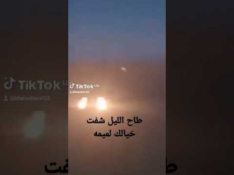 طاح الليل شفت خيالك لميمه نسيت كلام