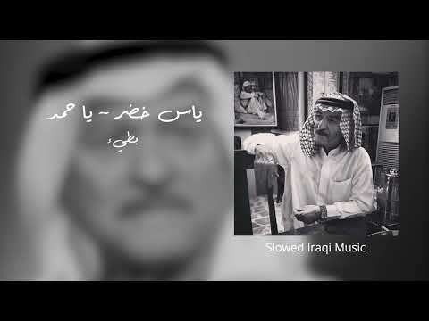 ياس خضر يا حمد بطيء