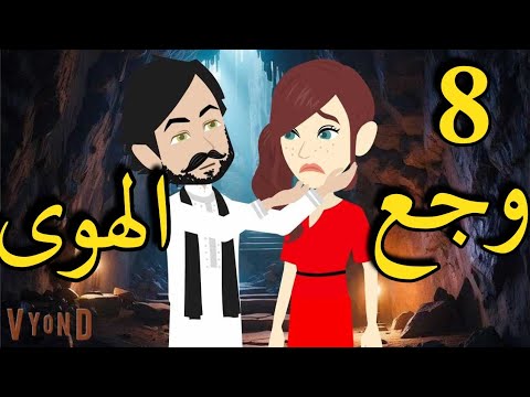 وجع الهوى رواية صعيديه تحفه الحلقه 8 حكاياتنا قصص روايات