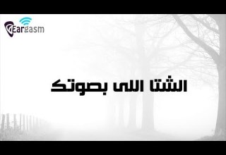 Akher Zapher Bteghwee Lyrics اخر زفير بتغوى