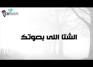 Akher Zapher Bteghwee Lyrics اخر زفير بتغوى