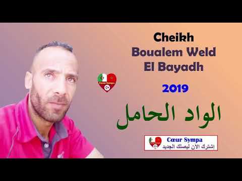 Cheikh Boualem 2019 الواد الحامل HD الأغنية ال تي طلبها الجميع وحط مت كل الأرقام القي اسي ة