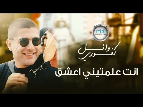 Wael Kafoury Anti Alamteeni A Asheq وائل كفوري انت علمتيني اعشق