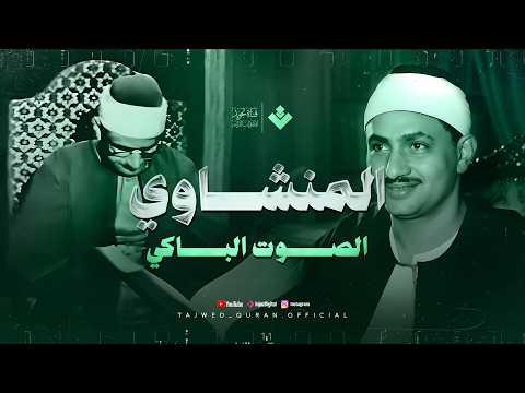 الصوت الباكي نادرة جديدة باكية تزلزل القلوب الشيخ محمد صديق المنشاوي سورة النحل