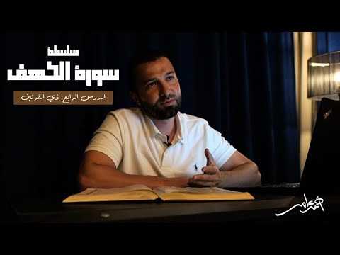 سلسلة قصص الكهف الدرس الرابع ذو القرنين