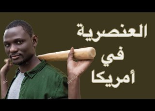 إزاي بيعيش السود في أمريكا