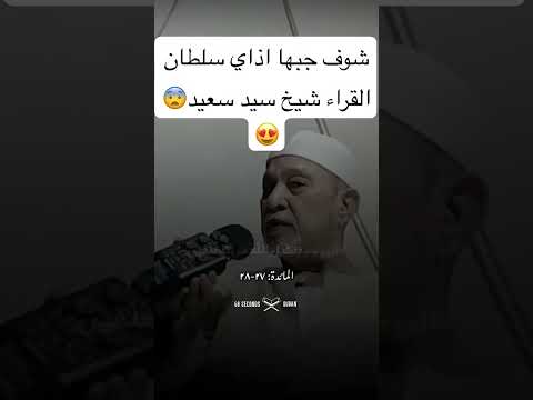 شوف جابها اذاي شيخ سيد سعيد سلطان القراء
