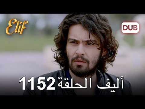أليف الحلقة 1152 دوبلاج عربي