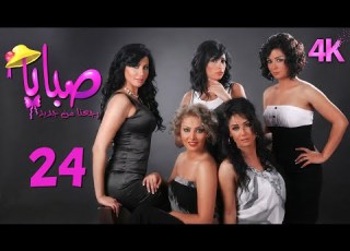 4K مسلسل صبايا 2 الحلقة 24 بجودة عالية الدقة
