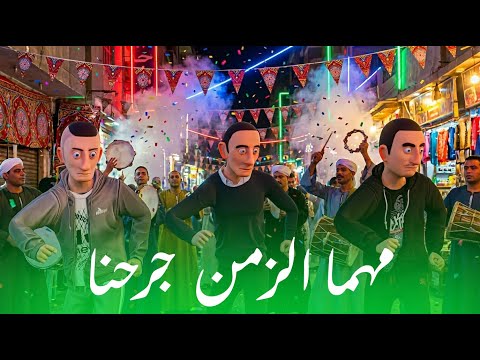 مهرجان مهما الزمن جرحنا