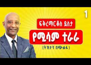 የሚሳም ተራራ በፍቅረማርቆስ ደስታ ክፍል 1 Yemisam Terara Fikremarkos Desta