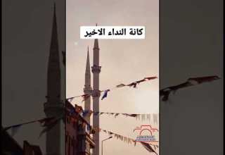 كانة النداء الاخير اذان الشيخ محمد حجازي عبد الله صوت لن يتكرر