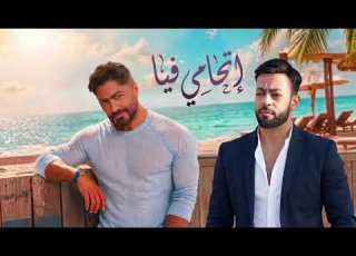 تامر حسني X تامر عاشور اتحامي فيا خليني في حضنك Tamer Hosny Tamer Ashour Ethamy Fia